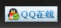 在线QQ
