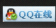 在线QQ